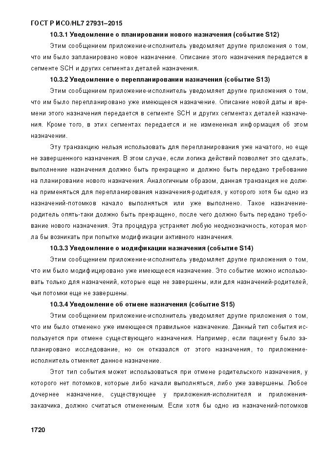 ГОСТ Р ИСО/HL 7 27931-2015, страница 1727